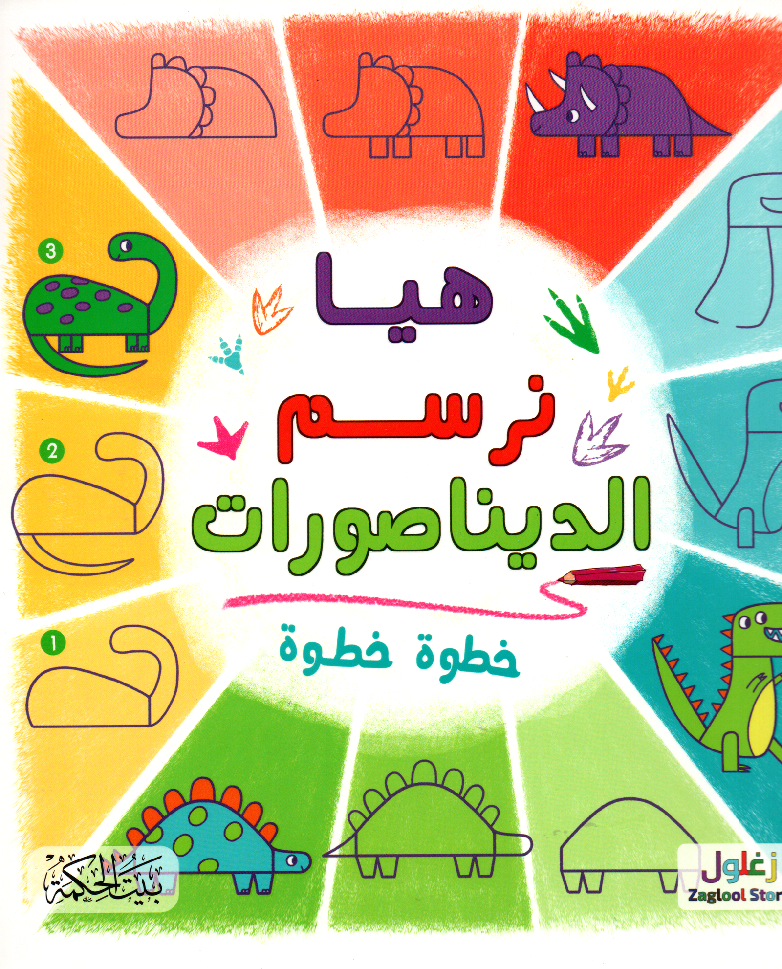 هيا نرسم الديناصورات خطوة خطوة