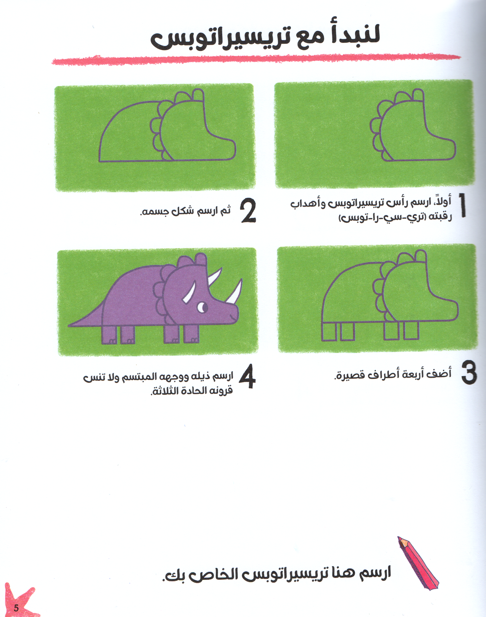 هيا نرسم الديناصورات خطوة خطوة