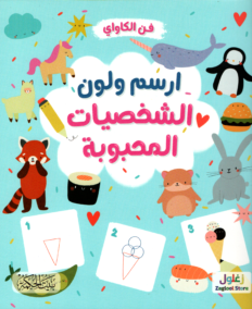 ارسم و لون الشخصيات المحبوبة