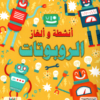 أنشطة و ألغاز الربوتات