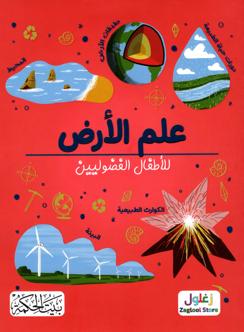 علم الأرض للأطفال الفضوليين