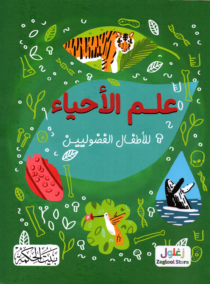 علم الإحياء للأطفال الفضوليين