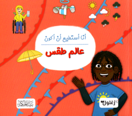أنا أستطيع أن أكون عالم طقس
