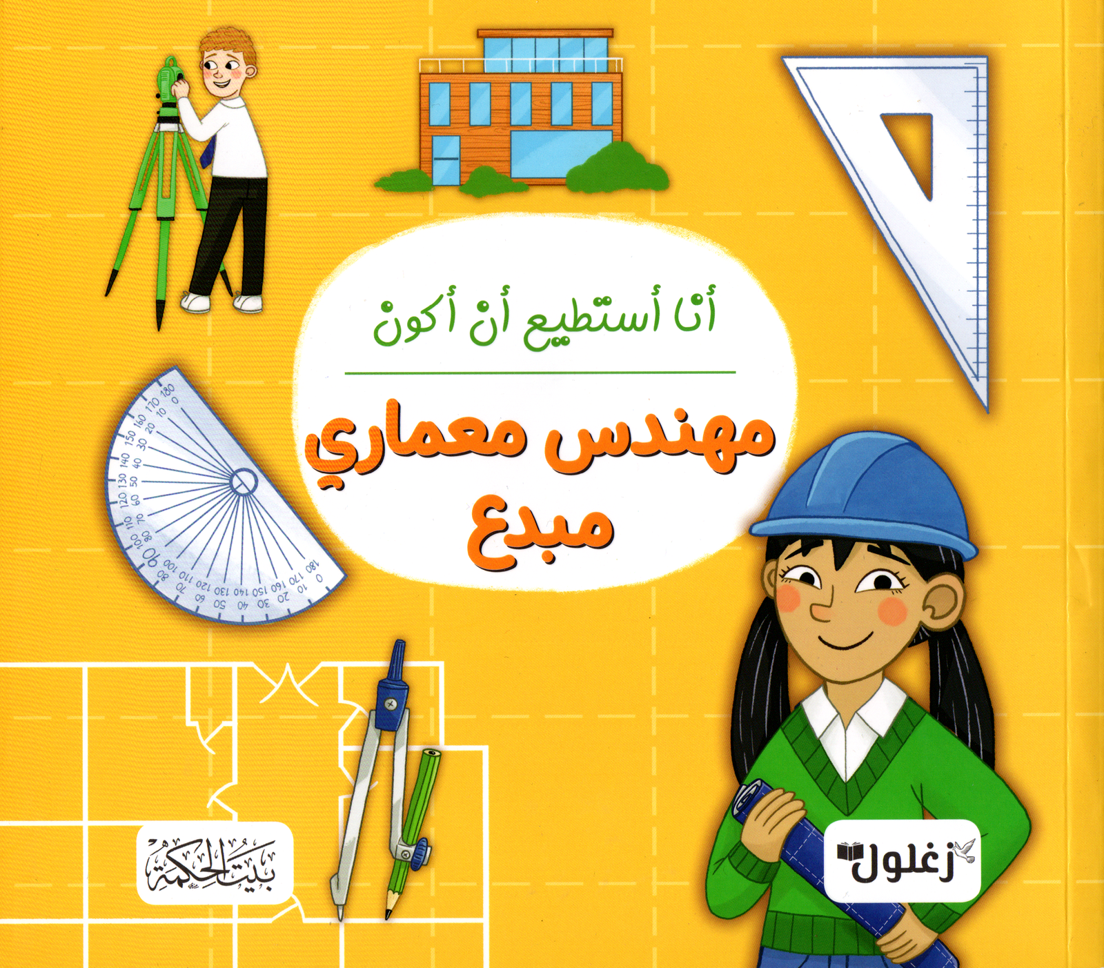 أنا أستطيع أن أكون مهندس معماري مبدع