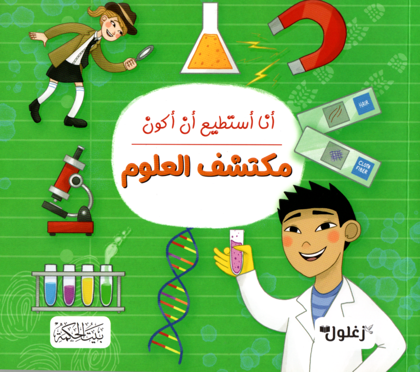 أنا أستطيع أن أكون مكتشف العلوم