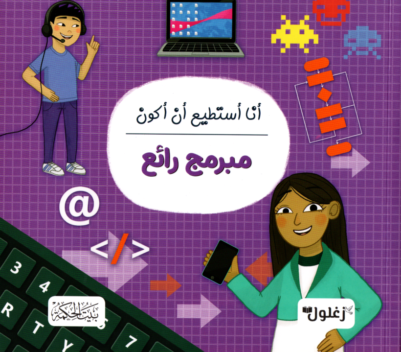 أنا أستطيع أن أكون مبرمج رائع