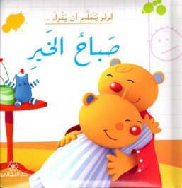 لولو يتعلم أن يقول صباح الخير