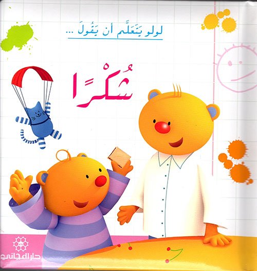 لولو يتعلم أن يقول شكرا