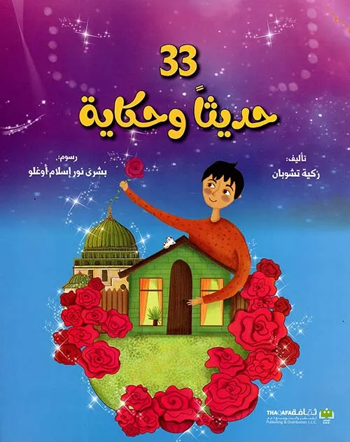 33 حديثاً وحكاية