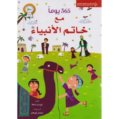 ‎365 يوما مع خاتم الانبياء‎