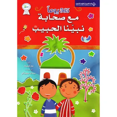 ‎365 يوما مع صحابة نبينا الحبيب‎