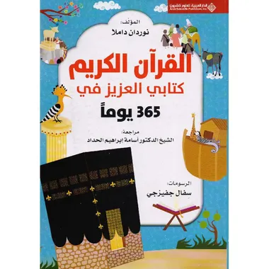 ‎365 يوما مع كتابي العزيز القران الكريم‎