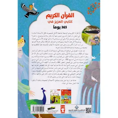 ‎365 يوما مع كتابي العزيز القران الكريم‎