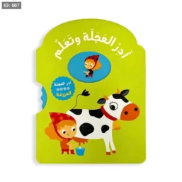 أدر العجلة و تعلم المزرعة