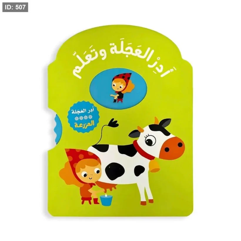 أدر العجلة و تعلم المزرعة