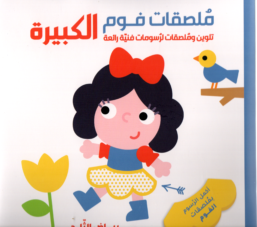 ملصقات فوم كبيرة – بياض الثلج