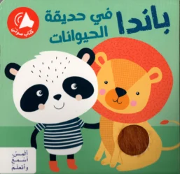 أضغط أسمع وأتعلم - باندا في حديقة الحيوانات