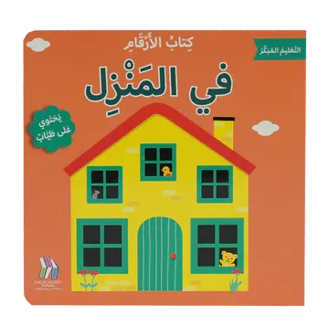 التعليم المبكر - كتاب الأرقام - في المنزل