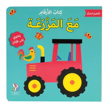التعليم المبكر كتاب الأرقام- مع المزرعة