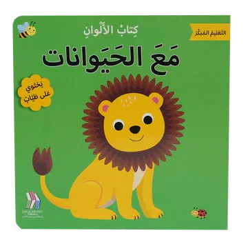 التعليم المبكر كتاب الألوان - مع الحيوانات