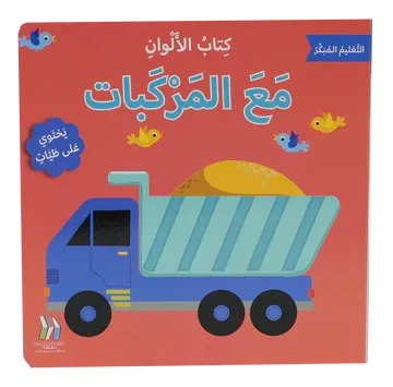 التعليم المبكر - كتاب الألوان - مع المركبات
