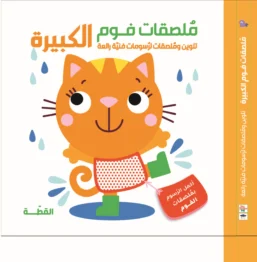 ملصقات فوم كبيرة – القطة