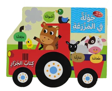 كتاب جرار - جولة في المزرعة