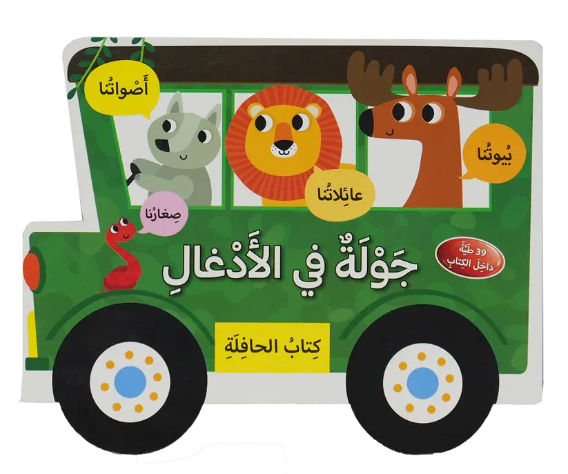 كتاب الحافلة - جولة في الإدغال