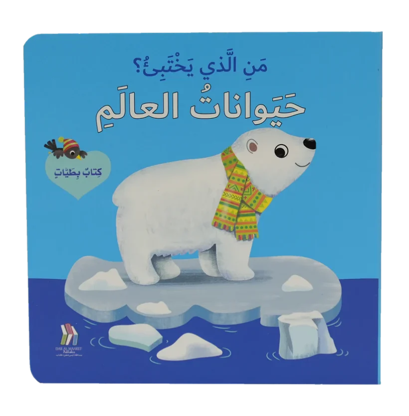 من الذي يختبىء؟ حيوانات العالم