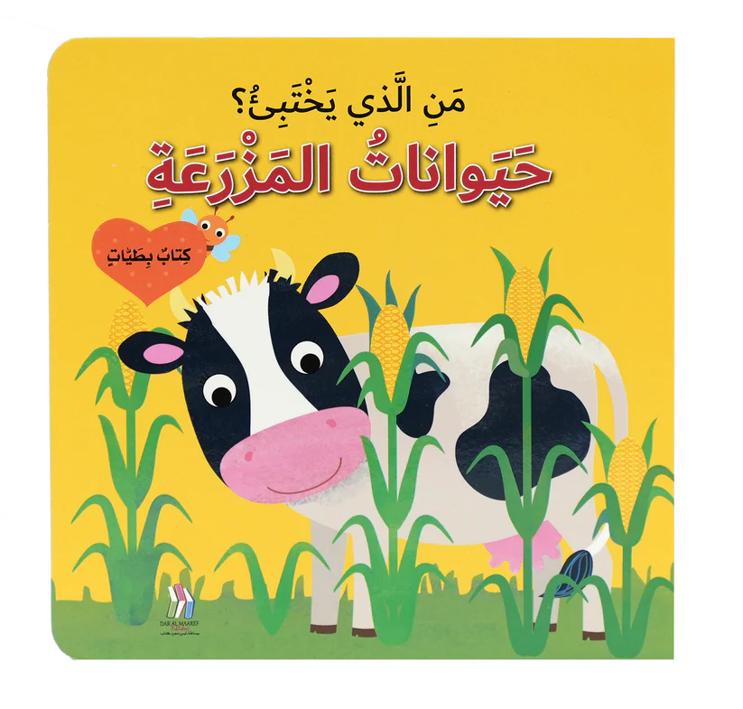 من الذي يختبىء؟ حيوانات المزرعة
