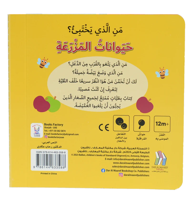 من الذي يختبىء؟ حيوانات المزرعة