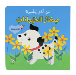 من الذي يختبىء؟ صغار الحيوانات