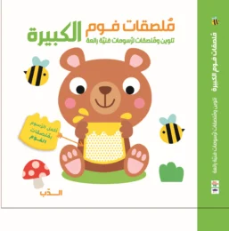 ملصقات فوم كبيرة – الدب