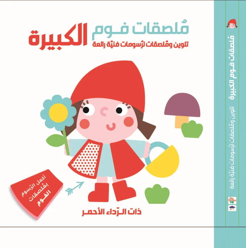 ملصقات فوم كبيرة – ذات الرداء الأحمر