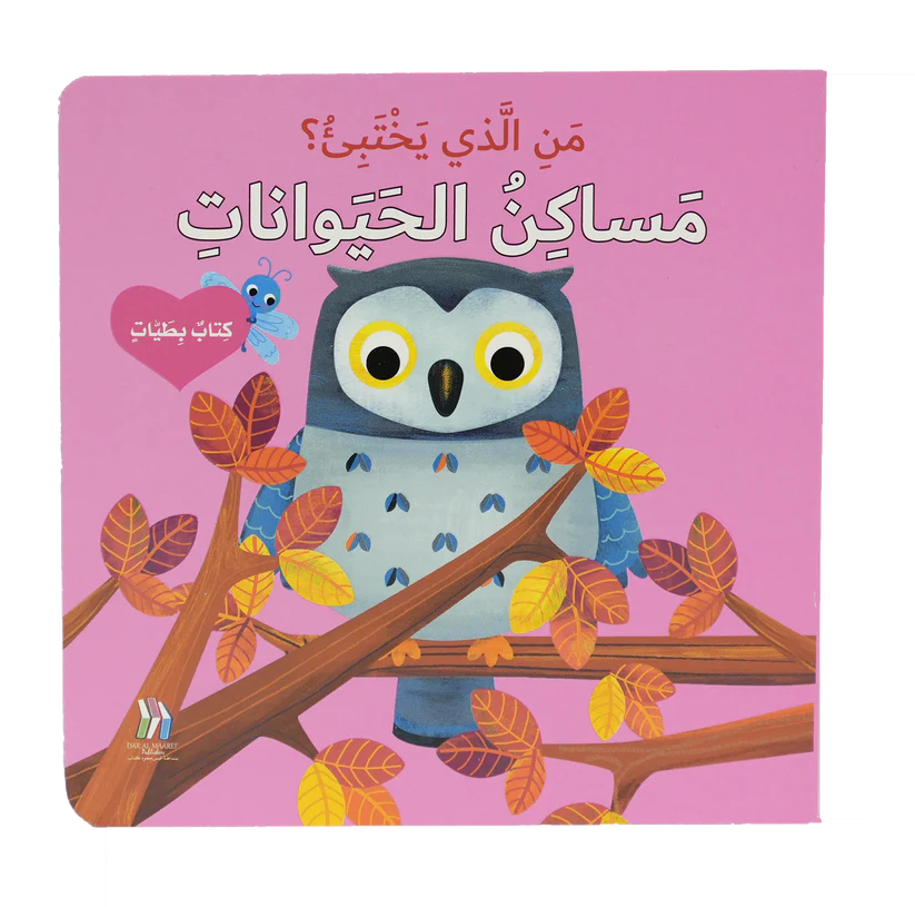 من الذي يختبىء؟ مساكن الحيوانات