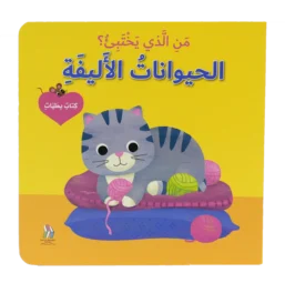 من الذي يختبىء؟ الحيوانات الأليفة