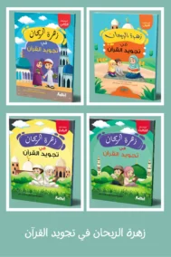 زهرة الريحان في تجويد القرآن