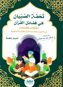 تحفة الصبيان في فضائل القرآن
