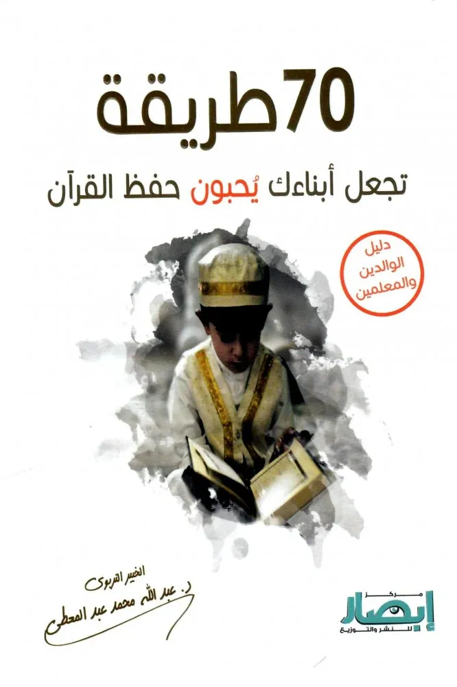 70 طريقة تجعل أبناءنا يحبون حفظ القرآن