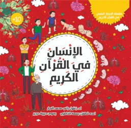 سلسلة الإعجاز العلمي في القرآن - الإنسان في القرآن الكريم