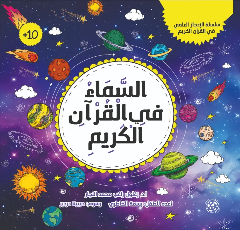 سلسلة الإعجاز العلمي في القرآن - السماء في القرآن الكريم