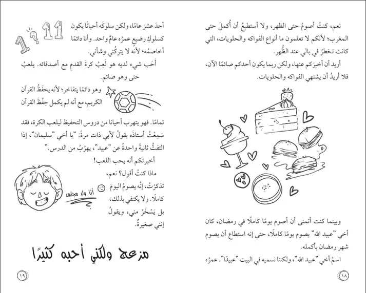 أمل نور (المهمة: الصيام لأول مرة)