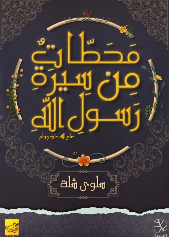 محطات من سيرة رسول الله ﷺ
