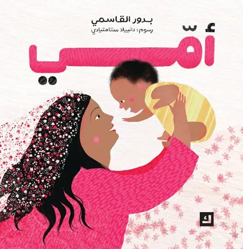سلسلة أمي