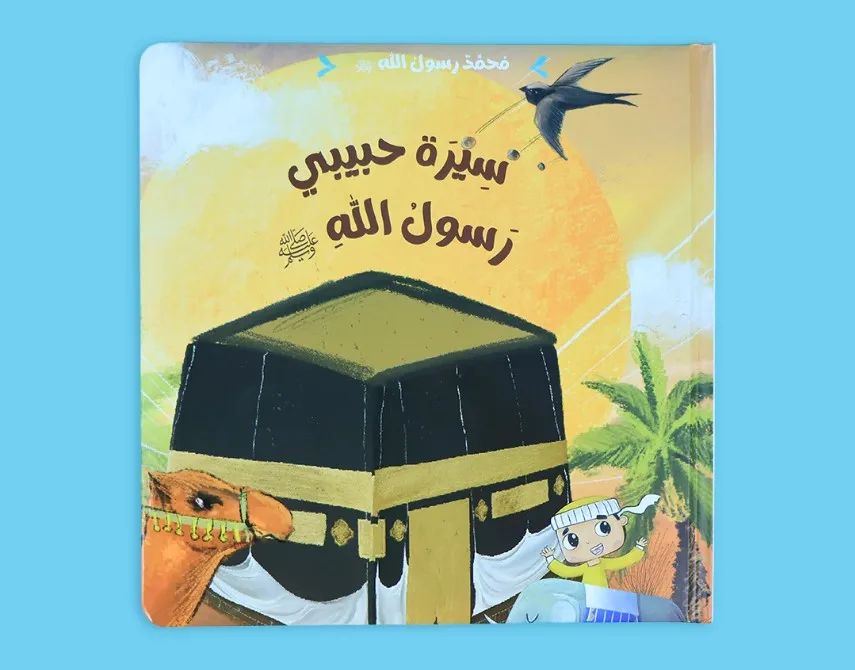 سلسلة محمد رسول الله ﷺ