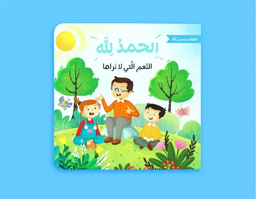 الحمد لله على نعمه – أطفالنا يحمدون الله