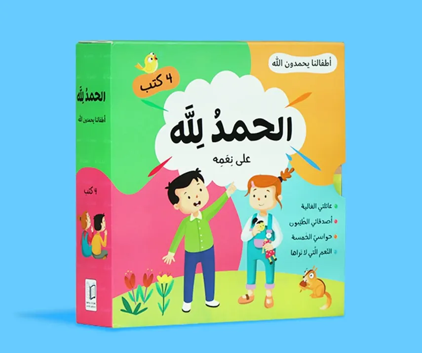 الحمد لله على نعمه – أطفالنا يحمدون الله