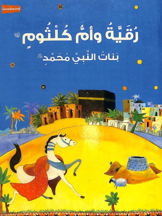 رقية و أم كلثوم