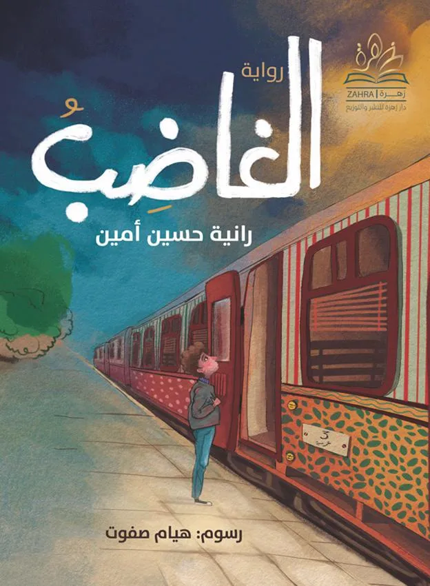 رواية الغاضب