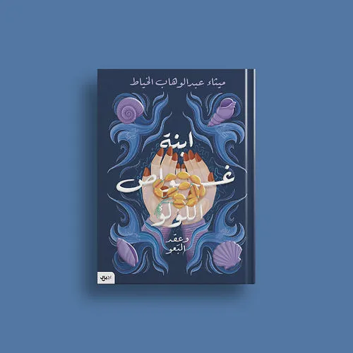 ابنة غواص اللؤلؤ